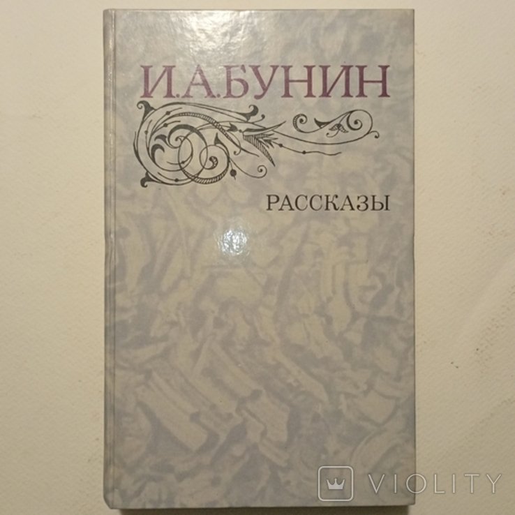 И.А. Бунин. Оповедання