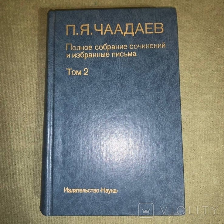 П.Я. Чаадаев. Собрание Памятники философской мысли