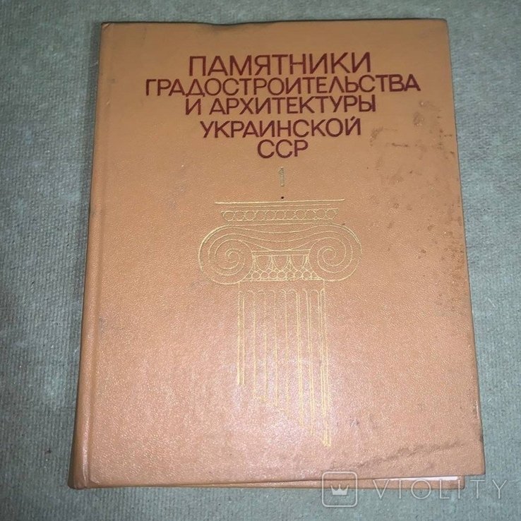 А. Асеев. Памятники градостроительства и архитектуры украинской ссср Киев