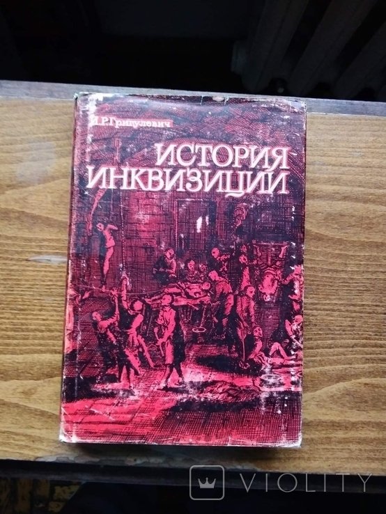 И.Р. Григулевич. История инквизиции