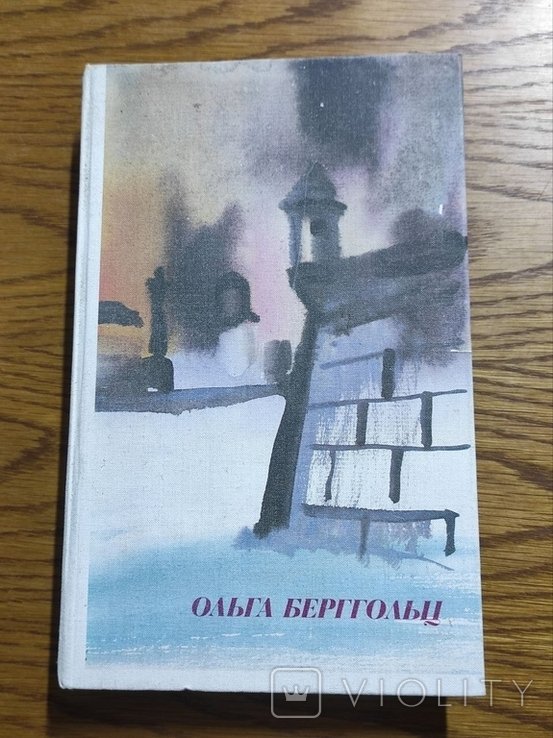 О. Берггольц. Стихи и поэмы