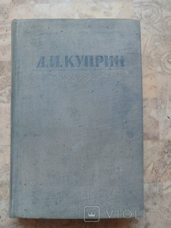 А.И. Куприн. Сочинения в трех томах. Том 2