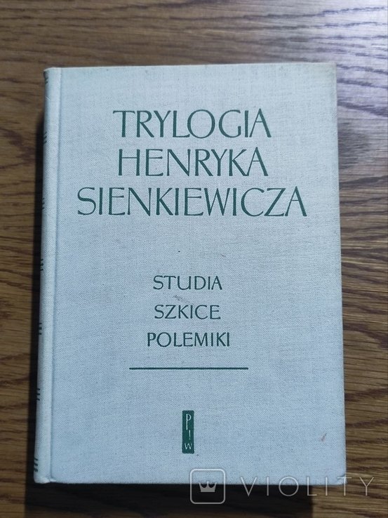 Х. Сенкевич. Трилогия