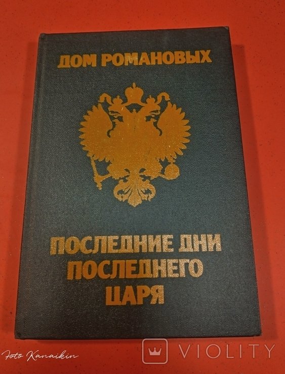 Романовы. Последние дни последнего царя