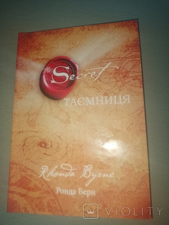 Р. Берн. Тайна