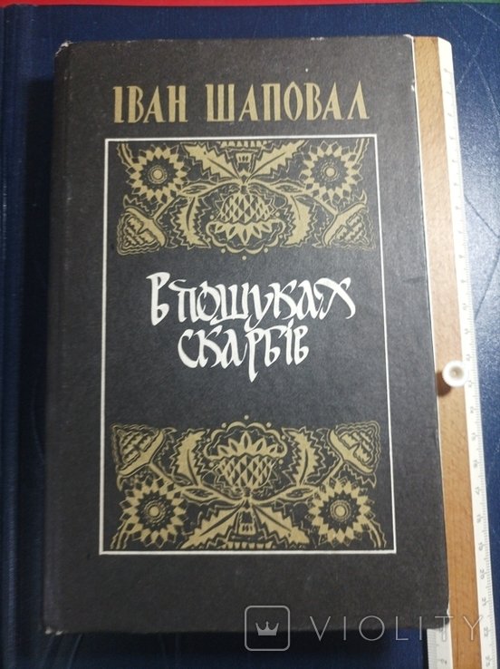 И. Шаповал. В поисках сокровищ