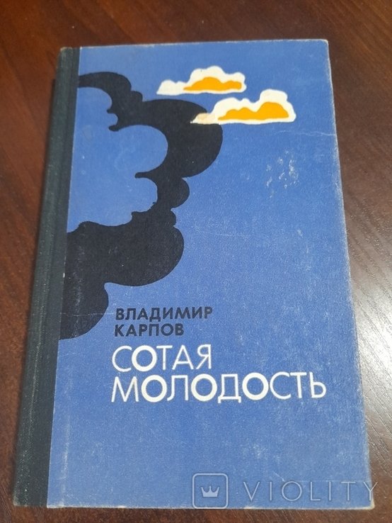 В.Ф. Карпов. Сотая молодость