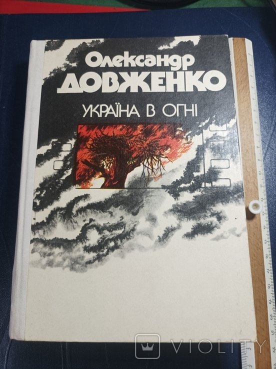 О. Довженко. Украина в огне