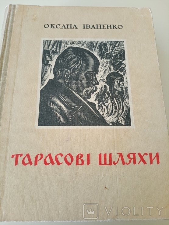 О.И. Иваненко. Тарасовы Шляхи