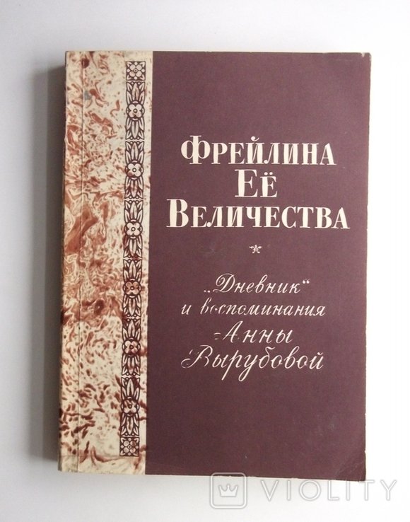 А.Ф. Вырубова. Фрейлина её величества. Дневник и воспоминания