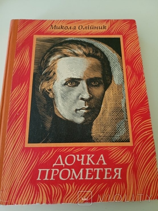 М. Олийник. Дочка Прометея