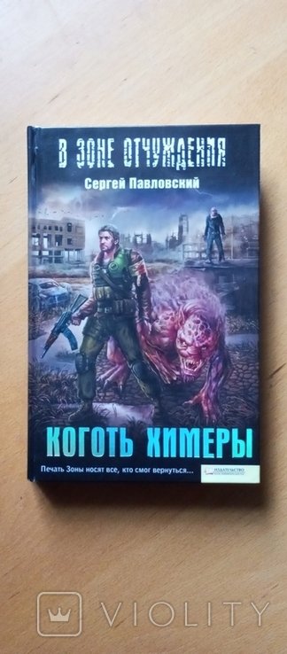 К. Коготь Химеры