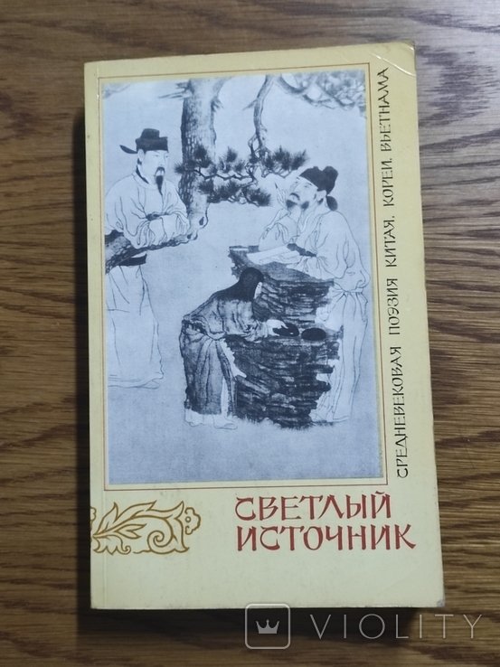 Светлый источник. Средневековая поэзия Китая, Кореи, Вьетнама