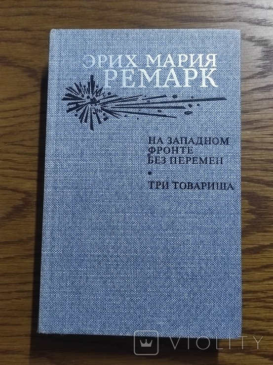 Э.М. Ремарк. На Западном фронте без перемен. Три товарища