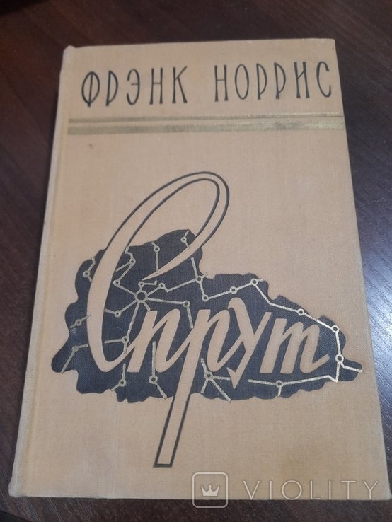 Ф. Норрис. Спрут