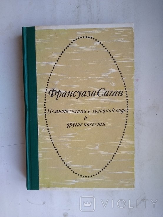 Ф. Саган. Немного солнца в холодной воде