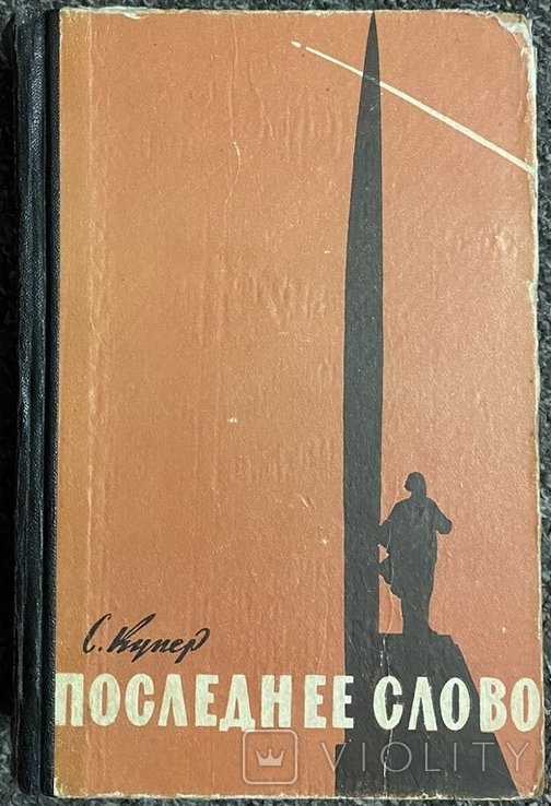 С. Купер. Последнее слово