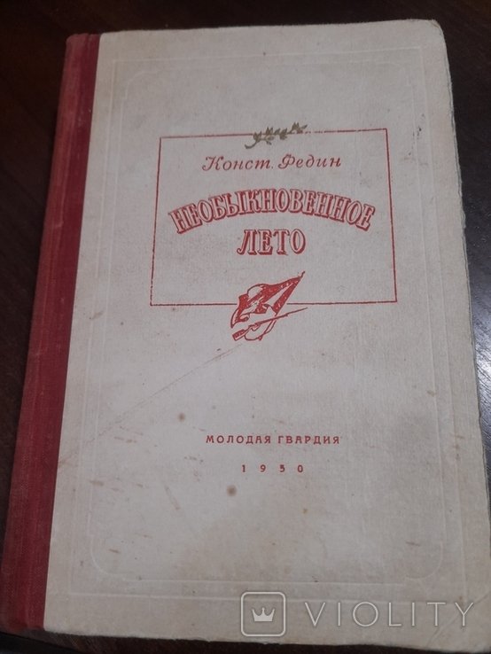 К.Ф. Федин. Необикновенное лето