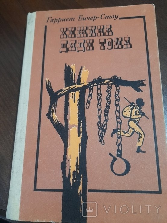 Г.Б. Стоу. Хмжина дяди Тома