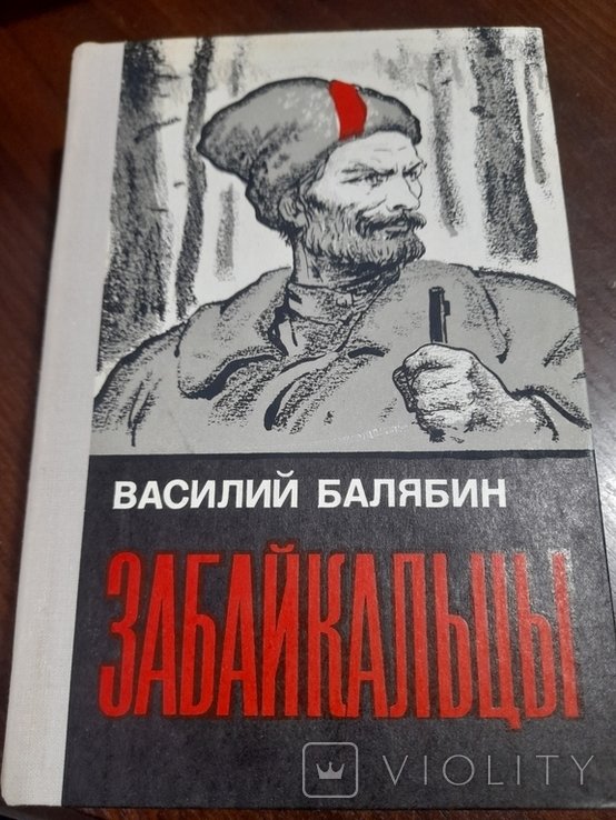 В. Балябин. Забайкальци