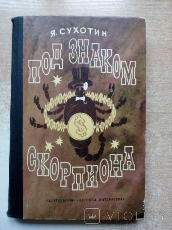 Сухотин. Под знаком скорпиона