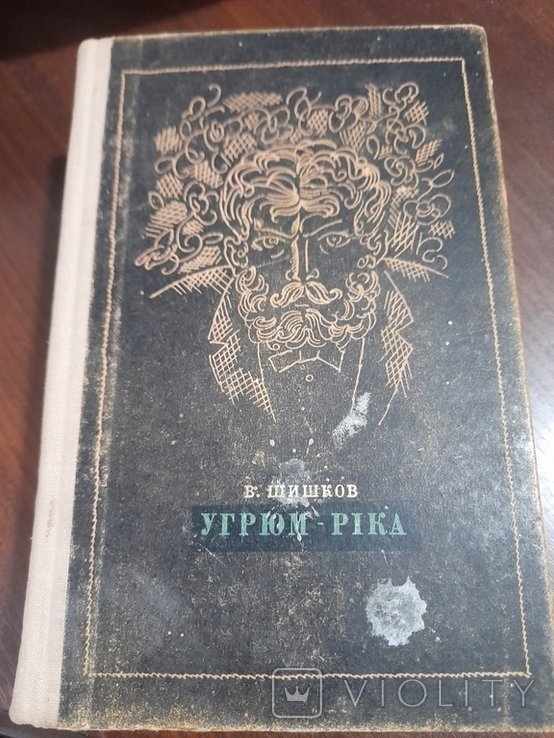 В. Шишков. Угрюм-река