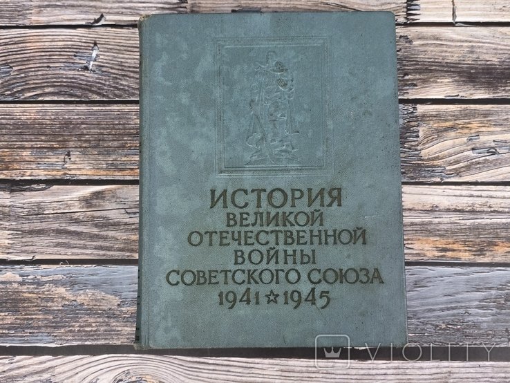 История Великой Отечественной Войны Советского Союза 19411945. Том 4