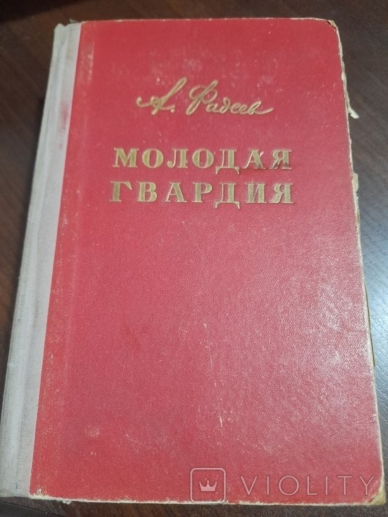 А. Фадеев. Молодая гвардия