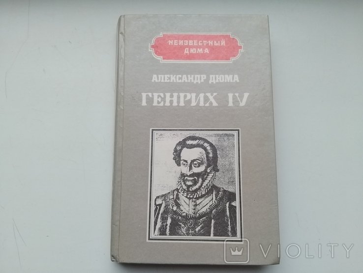 А. Дюма. Генрих IV  Наполеон