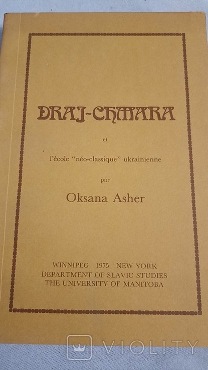 О. ДрайХмара. Русская неоклассическая школа