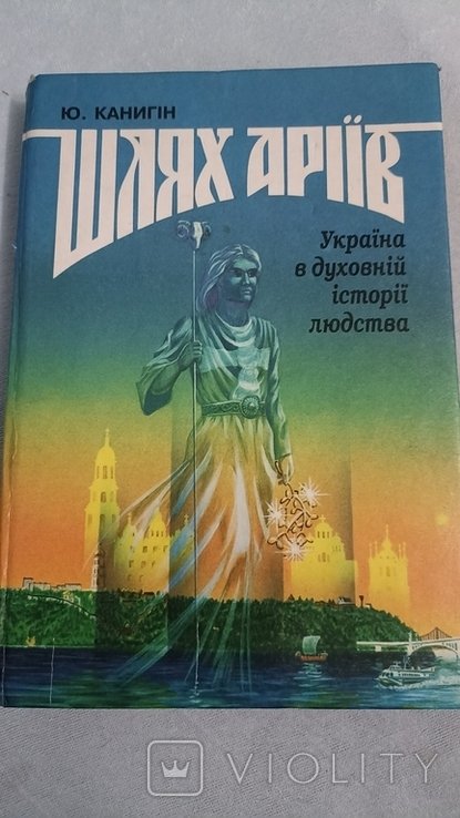 Ю. Канигин. Путь ариев