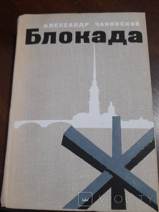 А. Чаковский. Боокада