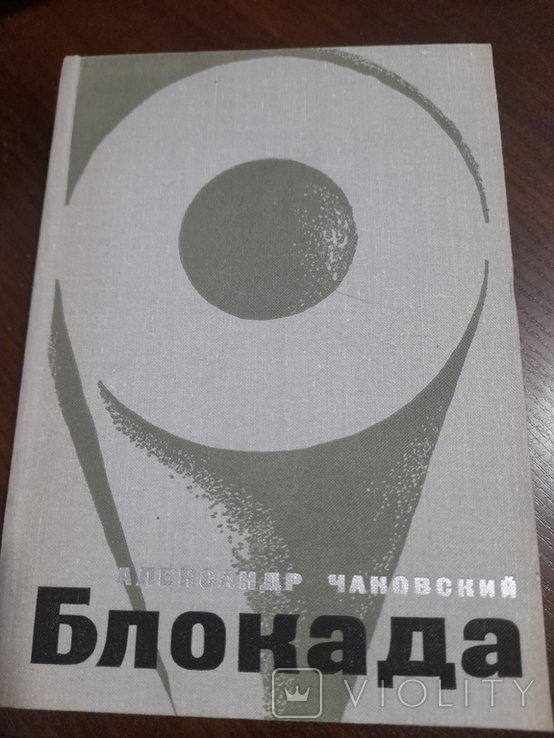А. Чаковский. Боокада