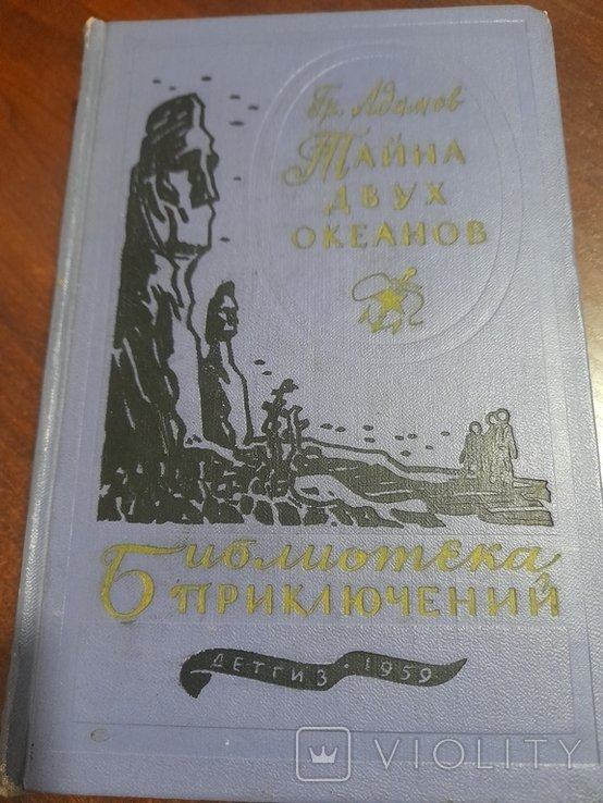 Г. Адамов. Тайна двух океанов