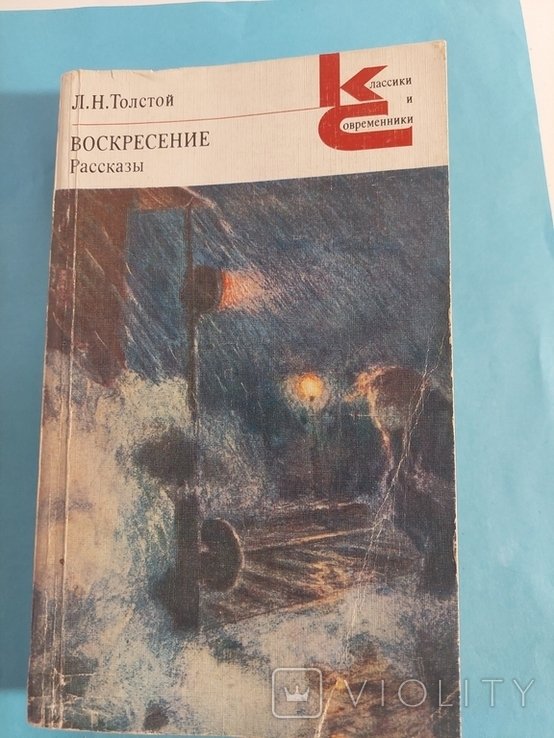 Л.Н. Толстой. Воскресение