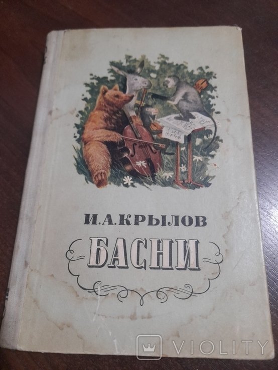 И.А. Крылов. Басни