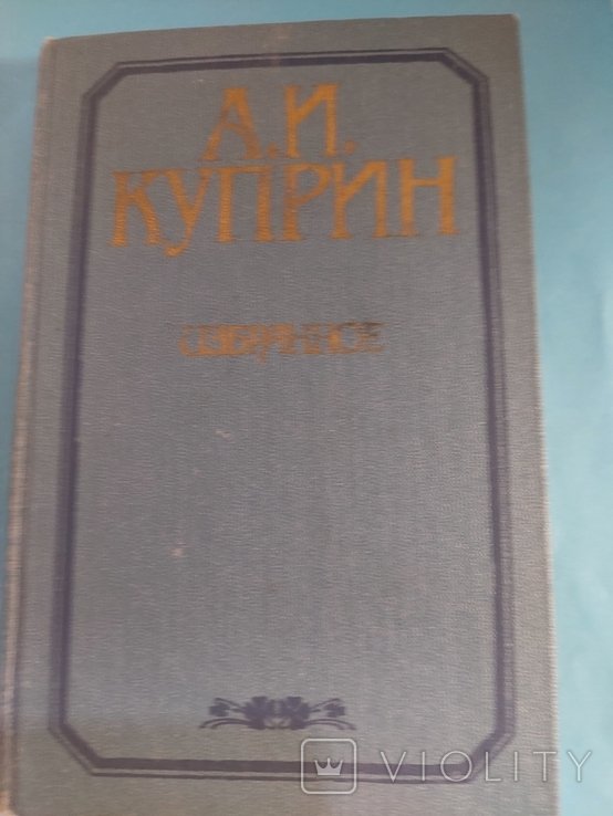 А.И. Куприн. Избранное