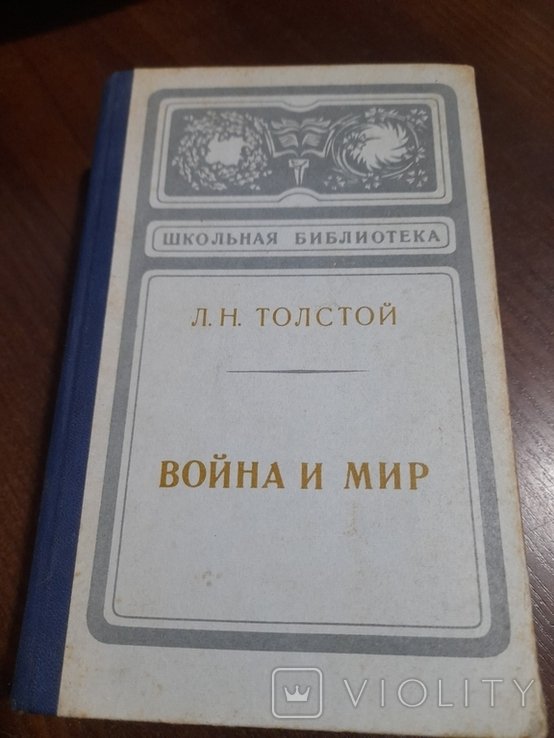 Л.Н. Толстой. Война и мир