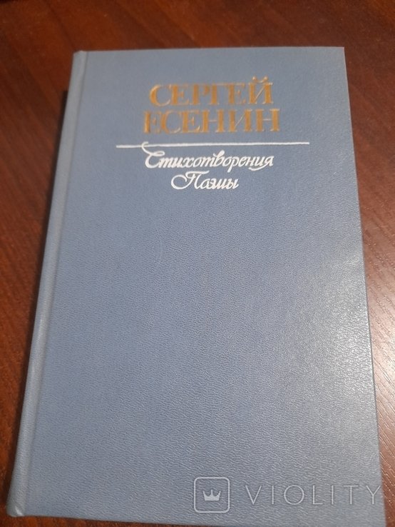 С.А. Есенин. Стихотворения поэмы