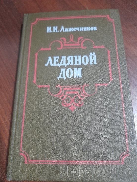 И.И. Лажечников. Ледяной дом