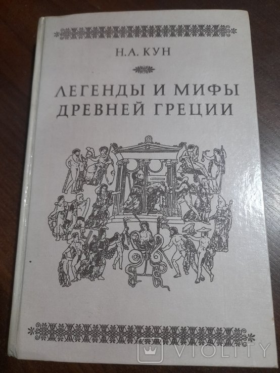 Н.А. Кун. Легенды и мифы древней Греции