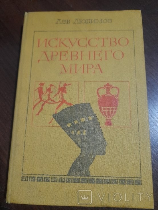 Л.Ф. Любимов. Искусство древнего мира