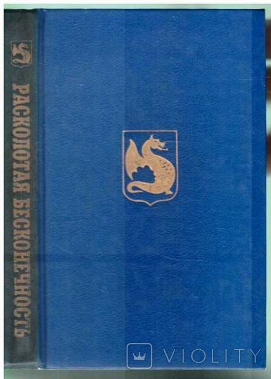 П. Энтони. Расколотая бесконечность