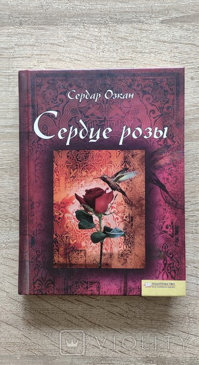 С. Озкан. Сердце розы