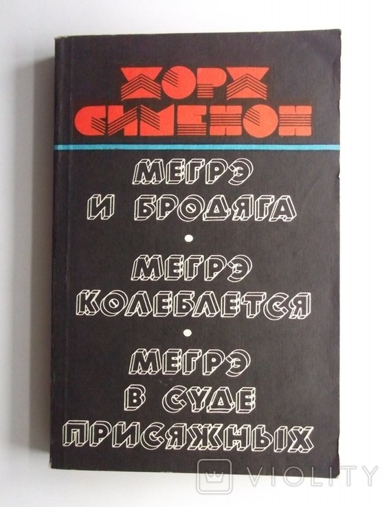Ж. Сименон. Мегрэ и бродяга, Мегрэ колеблется, Мегрэ в суде присяжных