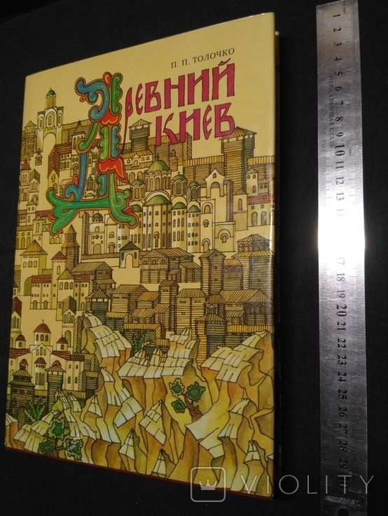 П.П. Толочко. Древний Киев