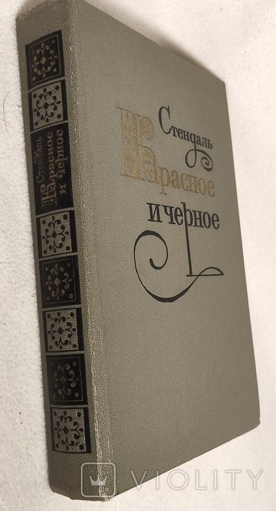 С. Б. Стендаль. Красное и черное