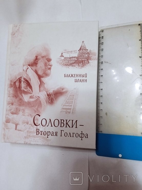 И. Блаженный. Соловки  Вторая Голгофа