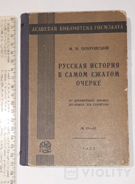 М.Н. Покровский. Русская история в самом сжатом очерке