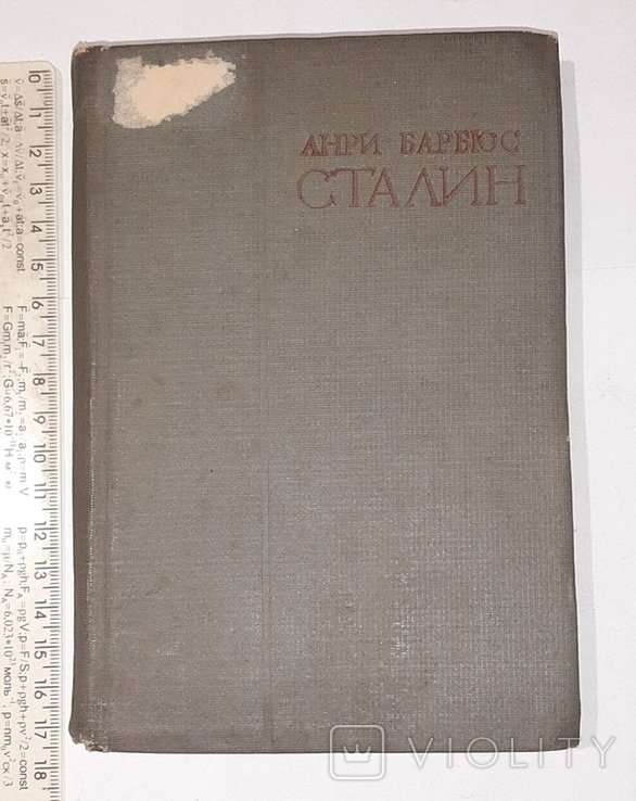 А. Барбюс. Сталин